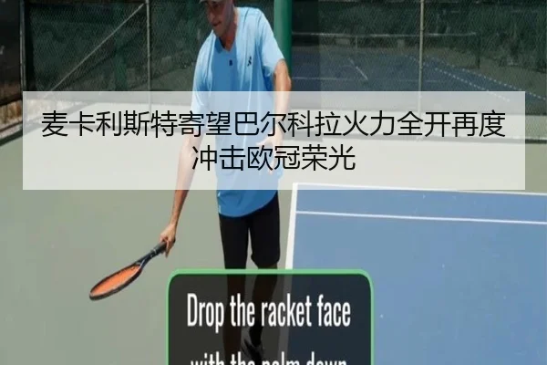麦卡利斯特寄望巴尔科拉火力全开再度冲击欧冠荣光